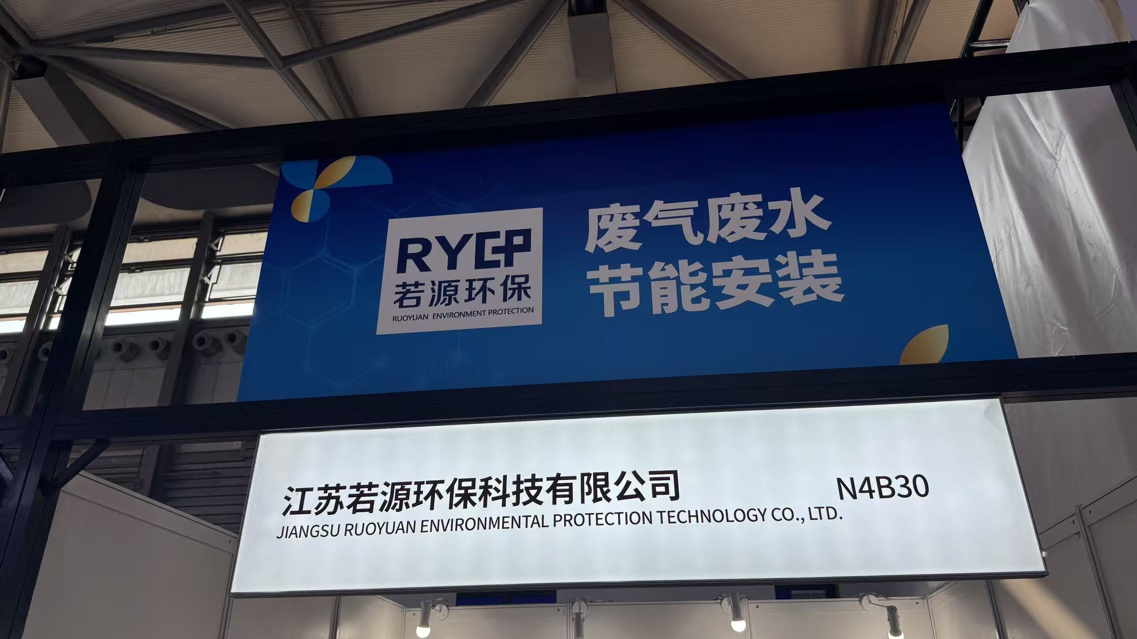 若源环保亮相 2025 ICIF 国际化