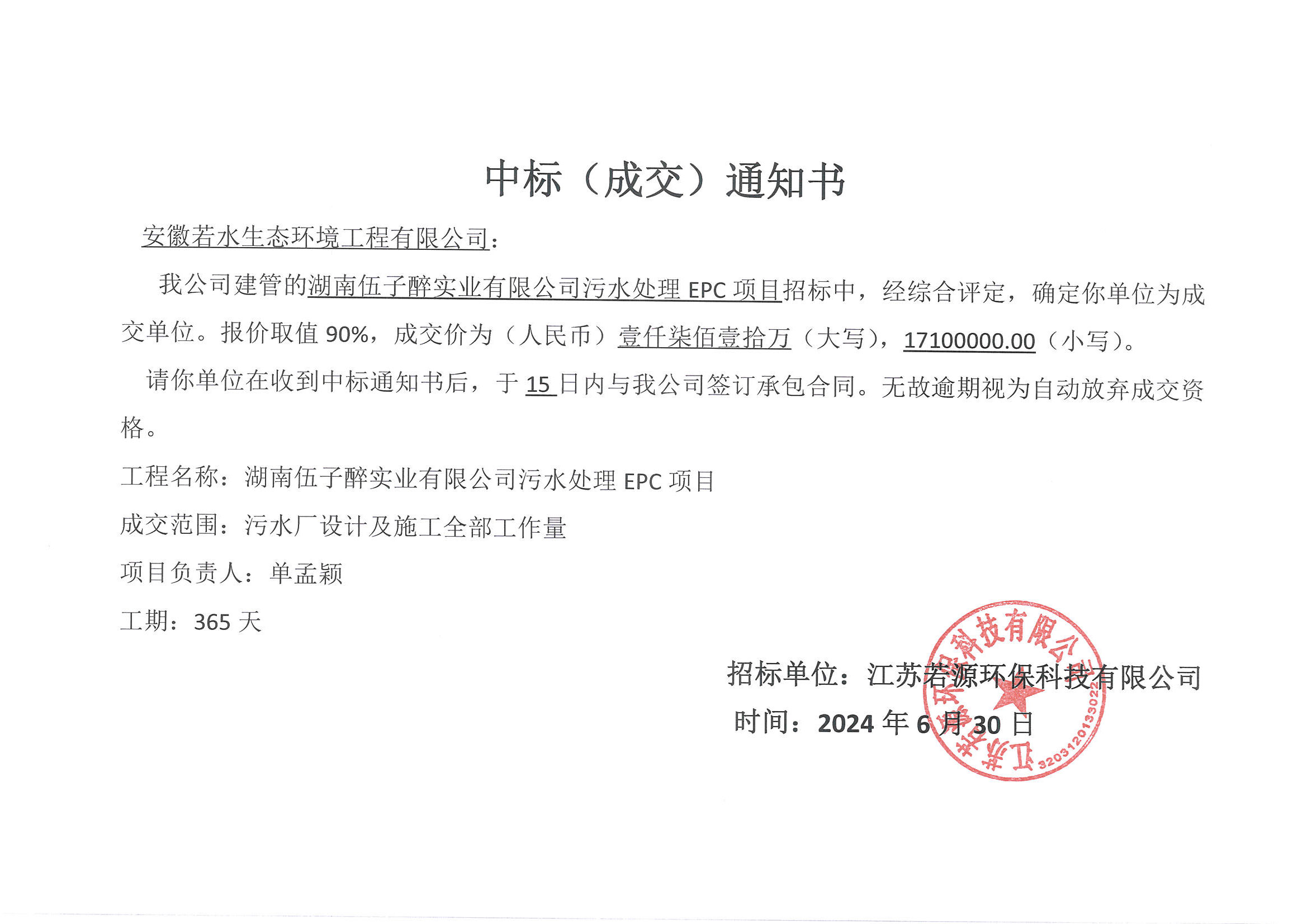 中标(成交)通知书