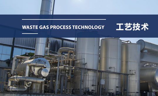废气处理工艺